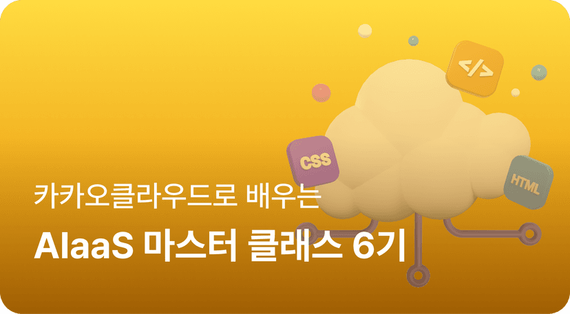 카카오클라우드로 배우는 AIaaS 마스터 클래스 6기